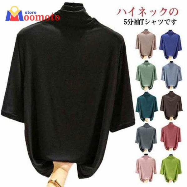 トップス 無地 5分袖 Tシャツ 半袖 レディース ハイネック 春 ハイネックTシャツ タートルネックハイネックカットソー 薄手 夏 カットソー シン