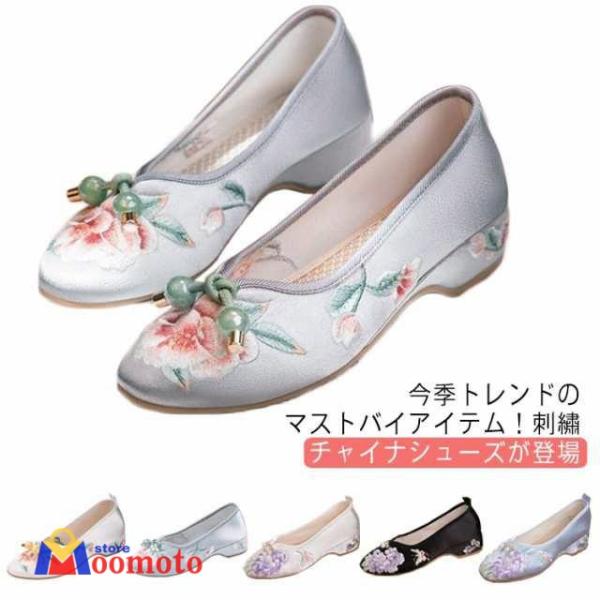 チャイナシューズ 台湾シューズ レディース 刺繍パンプス サテン 刺繍シューズ パンプス ローヒール フラットパンプス ぺたんこ 歩きやすい チャ
