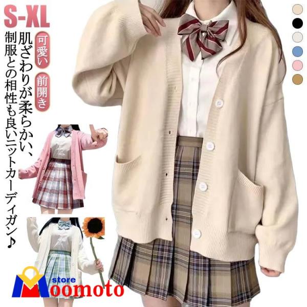 長袖 柔らかい Vネック カジュアル ニットカーディガン 学生 JK制服 前開き 高校生 カーディガン スクールカーディガン 中学生 スクールカーディ
