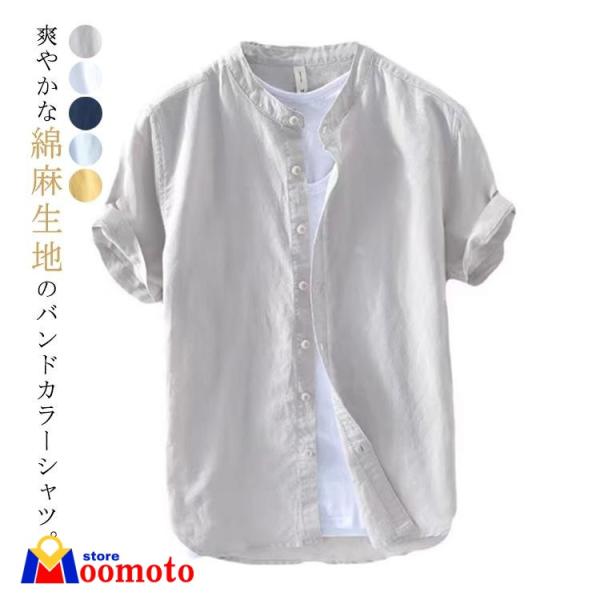 綿麻シャツ 夏 無地 バンドカラー 半袖 メンズ 春 リネンシャツ 麻 涼しい コットンリネン リネンシャツ カジュアルシャツ 綿麻 夏服 おしゃれ
