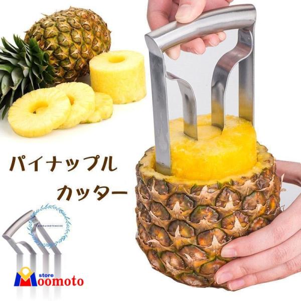 パイナップルカッター ステンレス パイナップルスライサー 皮むき器 果物 皮剥き機 便利小物 キッチン用品 家庭用