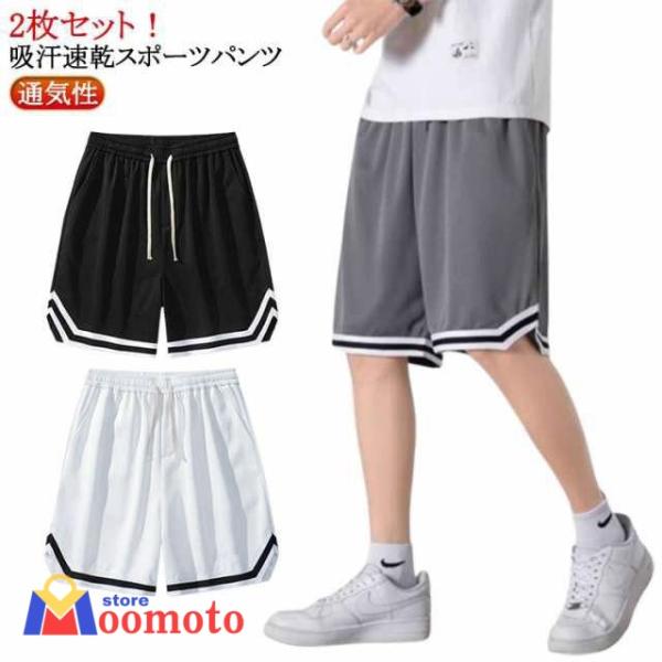 スポーツ 2枚セット 速乾 運動着  ハーフパンツ 2枚セット ズボン トレーニング バスケパンツ バスケットパンツ 短パン 無地 バスケ 部
