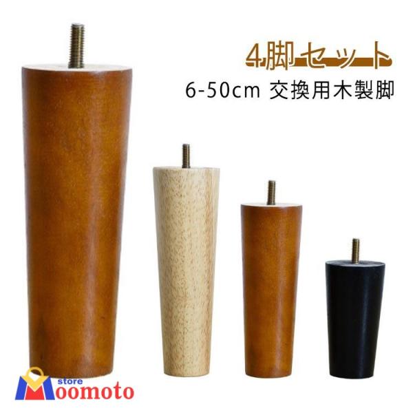 テーブル パーツ ベッド脚 6cm?50cm 4本セット 脚 テーブル脚 交換用木製脚 4本セット オットマン 脚上げ 交換 継脚 家具脚 木製脚 木