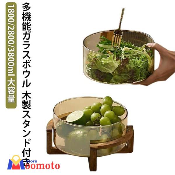 サラダボウル ガラス 透明 ガラスボウル 木製 竹製 スタンド付 フルーツボウル カフェ食器 おうちカフェ カフェ風 北欧 キッチン 中鉢 シンプル