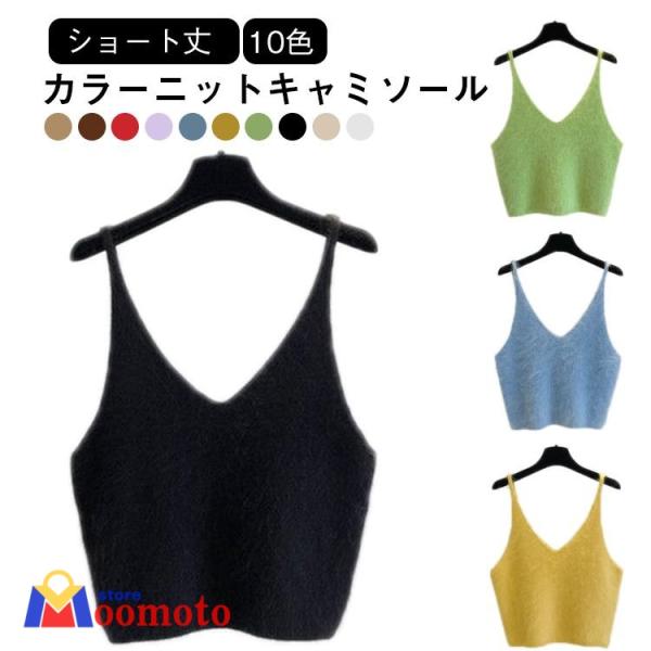 Vネック ニットキャミソール もこもこ ニットトップス ショート丈 ニットベスト ニットキャミ レイヤード キャミソール ふわふわ レディース 可愛い