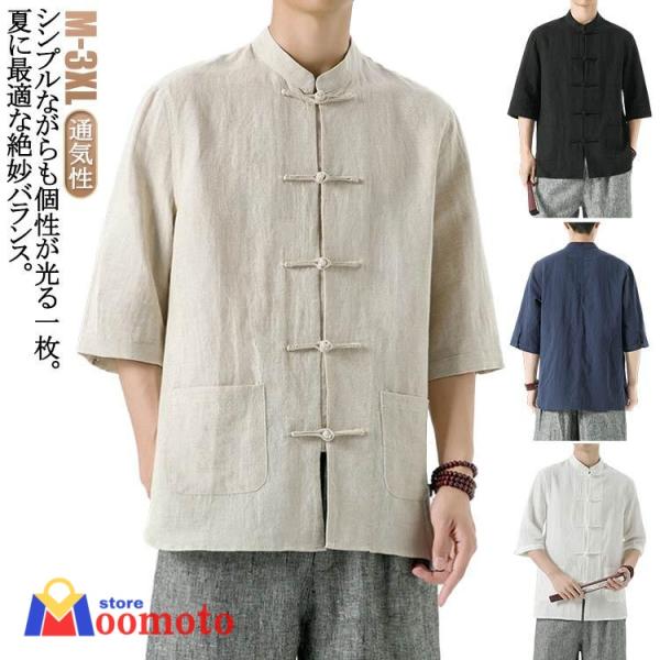 チャイナシャツ リネンシャツ 中華風 メンズ 七分袖シャツ ルームウェア 中華服 男性用 夏用 立ち襟 カジュアルシャツ 薄手 夏服 リラックス 通気
