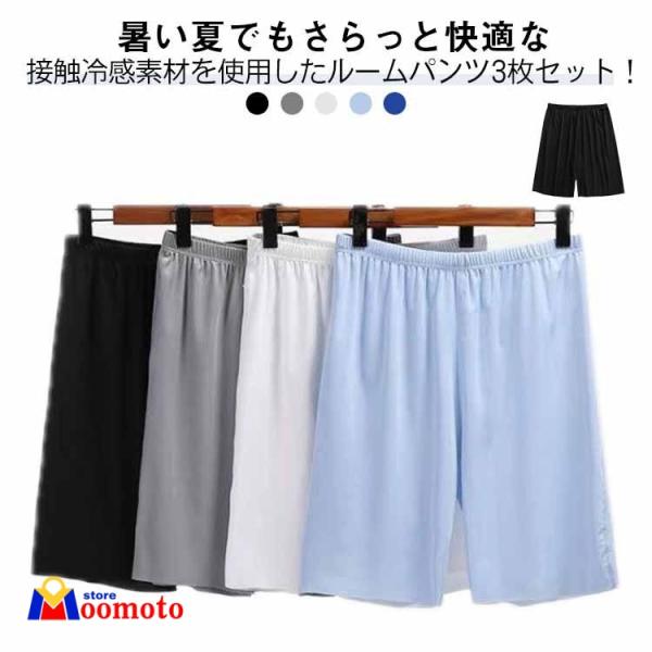 【 3枚セット】 ルームパンツ メンズ 夏 接触冷感 ステテコ 薄手 ゆったり ハーフパンツ スポーツ パジャマ 大きいサイズ 5分丈 ウエストゴム