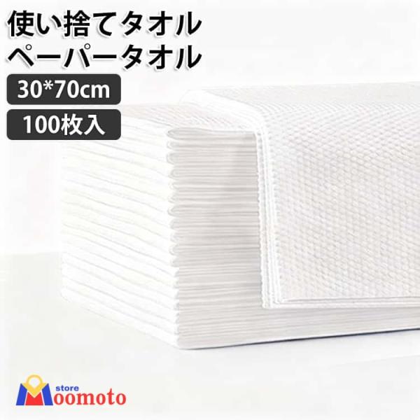 使い捨てタオル ペーパータオル 30*70cm 100枚入 大判 不織布 使い捨てバスタオル ドライタオル ボディタオル 体拭き からだふき 介護 清