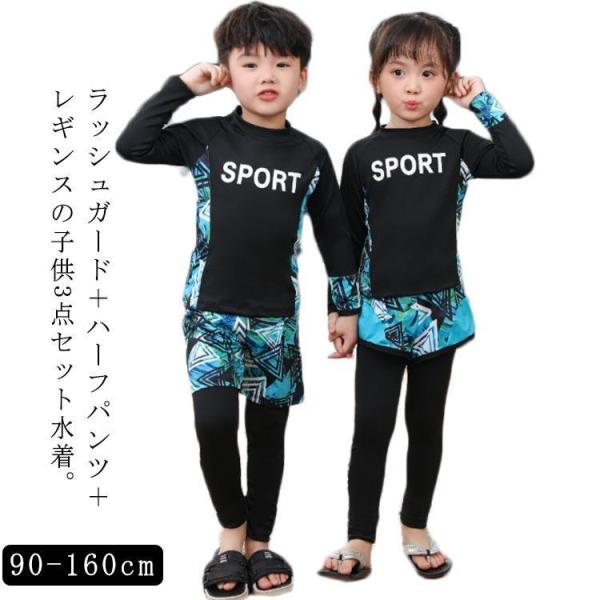 ラッシュガード キッズ 上下セット 女の子 男の子 水着 3点セット 長袖 セットアップ セパレート 150 小学生 長ズボン こども レギンス ジュ