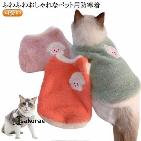 ペット服 ペット用ウエアー ボア 犬 暖かい 犬の服 秋冬 もこもこ 防寒着 猫 服 アウター おしゃれ キャット いぬ 小型犬 あったか ペット用ウ