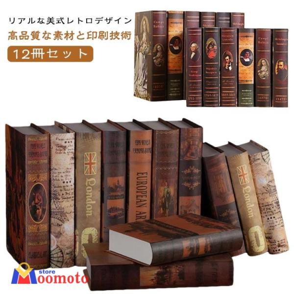 ダミーブック レトロ 12冊セット インテリアブック 洋書 本 アートブック イミテーション ブック 本 模型 アート フェイク book アンティー