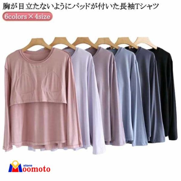 パット付長袖Tシャツ カップ付き 長袖 ゴムなし インナー アンダーフリー ロンT ラウンドネック ブラトップ 締め付けない 前のみ パッドのみ 固定