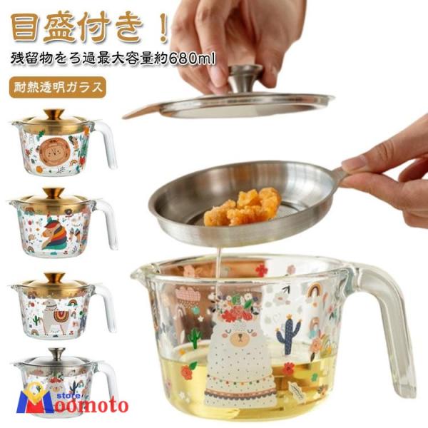 オイルポット おしゃれ ステンレス 油こし器 残留物をろ過 おしゃれ 耐熱透明ガラス 計量カップ 透明 蓋付き 大容量 680ml 油こし 油 ポット