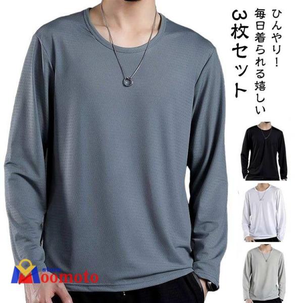 冷感インナー 長袖 tシャツ メンズ 夏 接触冷感 メッシュ tシャツ 3枚セット 吸汗速乾 ドライ 涼しい トップス アイスシルク 長袖tシャツ T