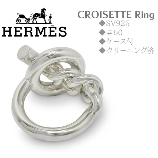 新品　HERMES シルバー クロワゼット　リング エルメス Hermes HERMES エルメス CROISETTE クロワゼット