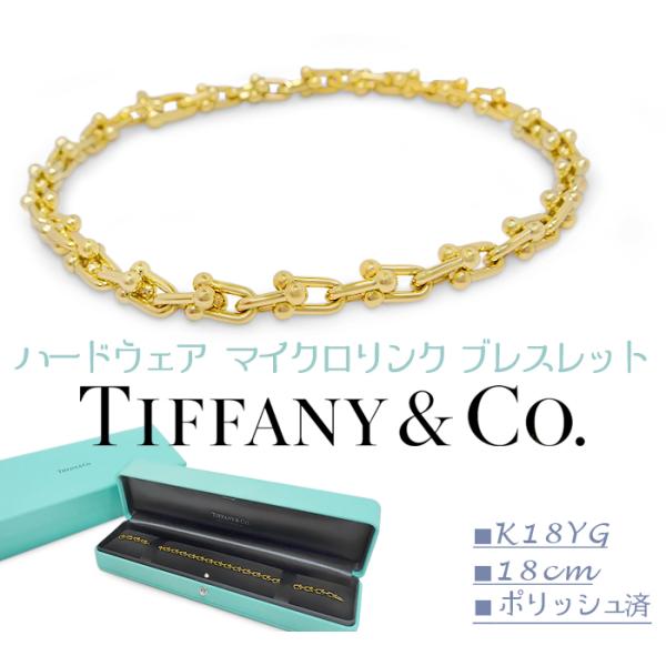 Tiffany ティファニー　ハードウェアマイクロリンクブレスレットk18YG TIFFANY&Co.（ティファニー） 超美品 ポリッシュ済 Tiffany＆Co ハード