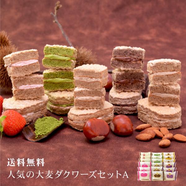 おおむぎ工房の代表的なお菓子の詰め合わせ、ギフトに最適です！【内容】大麦ダクワーズセットＡ 6種18個入　プレーン・宇治抹茶・マロン・ラムレーズン・ショコラ・国産いちご/各3個【賞味期限】発送日より60日【保存方法】直射日光をさけ、常温で保...