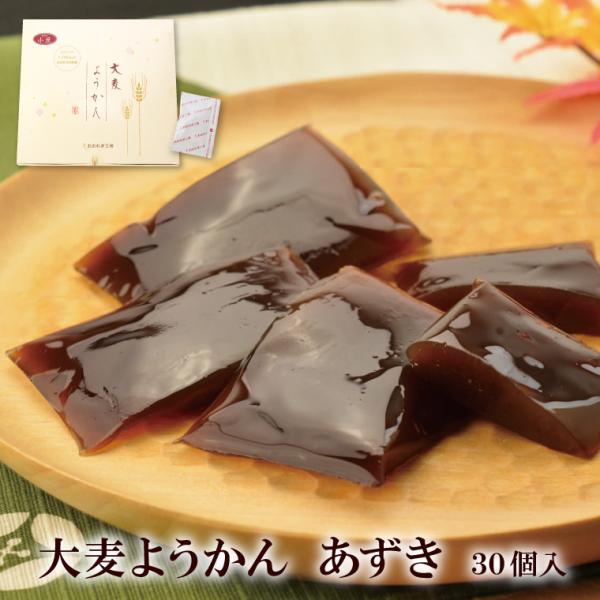 大麦ようかん あずき 30個入【おおむぎ工房】羊羹 ようかん 和菓子 食物繊維 ダイエット 腸活 健康 大麦 国産 おやつ スイーツ ギフト プレゼント お祝い