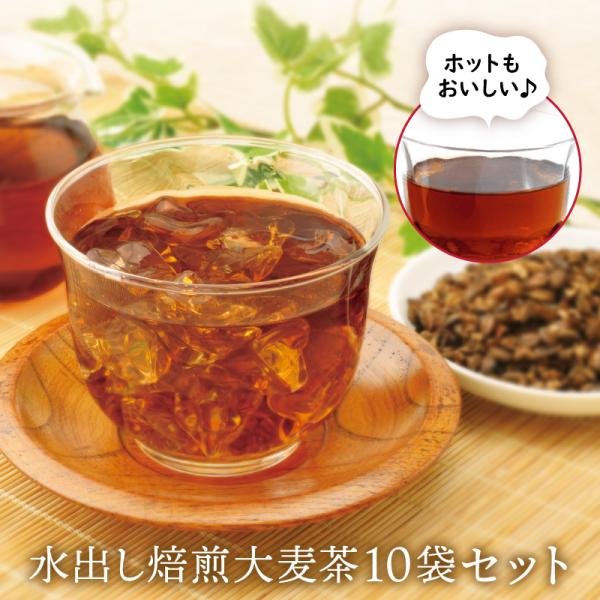 水出し焙煎大麦茶10袋セット【おおむぎ工房】 煮出し ホット GABA ギャバ リラックス ノンカフェイン グルテンフリー 小麦不使用 大麦 国産 モンド