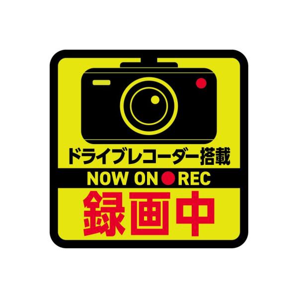 ドライブレコーダー ステッカー 録画中 蛍光イエロー 日本製 ドラレコ 車 シール 目立つ