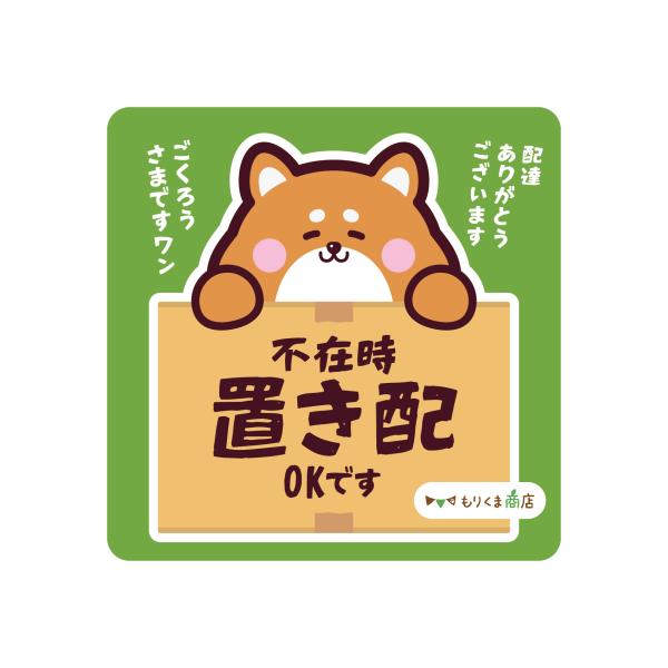 【もりくま商店】の不在時置き配ステッカー犬デザインは、玄関や宅配ボックスに貼るだけで、配達員に置き配希望を明確に伝える便利なアイテムです。かわいい柴犬イラスト入りで、宅配ボックスや玄関をおしゃれに彩りつつ、実用性も兼ね備えています。サイズは...