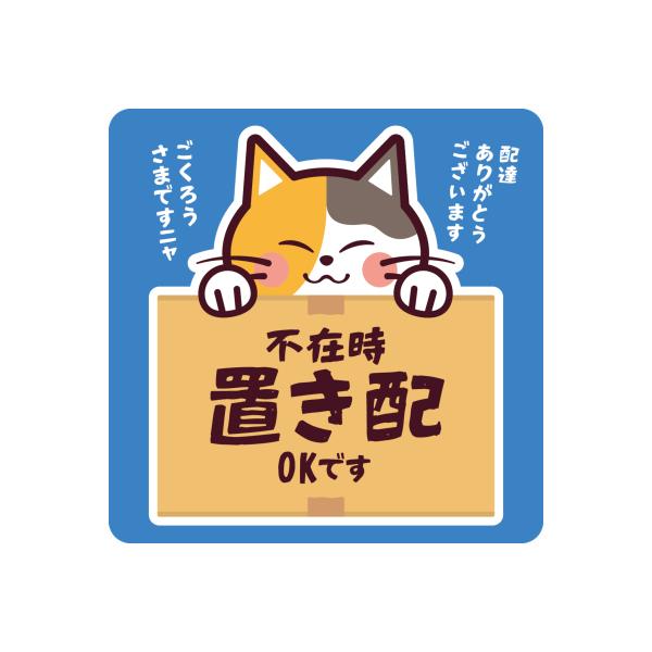 不在時置き配OKステッカーは、宅配ボックスや玄関に最適な高品質シールタイプの置き配ステッカーです。縦横10cmのコンパクトサイズで、かわいい三毛猫デザインが目を引きます。配達員に優しく置き配指示ができ、荷物受け取りがスムーズになります。この...