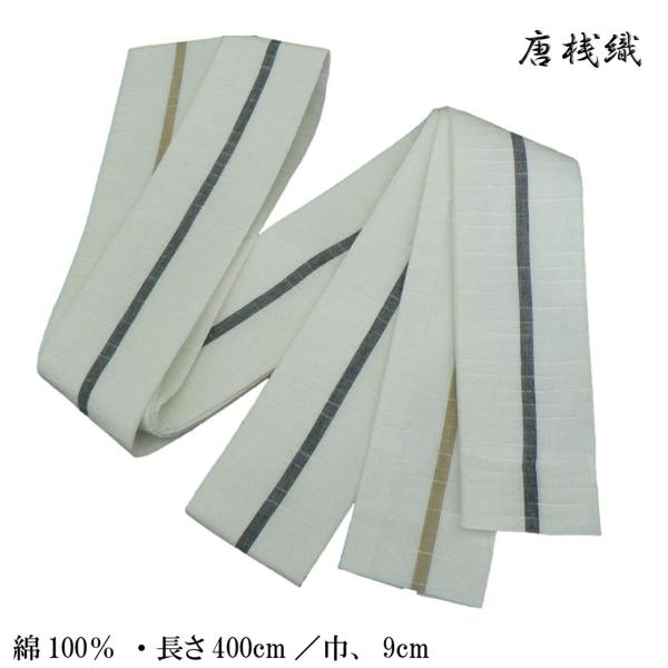 角帯 唐桟織 No,sai-4187 生成色地に一線。 綿100％、巾9cm、長さ400cm