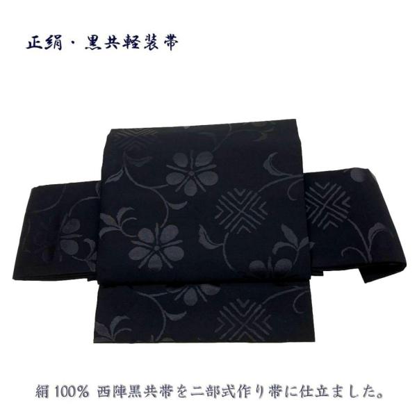 正絹・喪服用かんたん結び帯 、黒共帯を当店オリジナルで軽装帯に