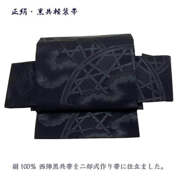 正絹・喪服用かんたん結び帯 、黒共帯を当店オリジナルで軽装帯に 