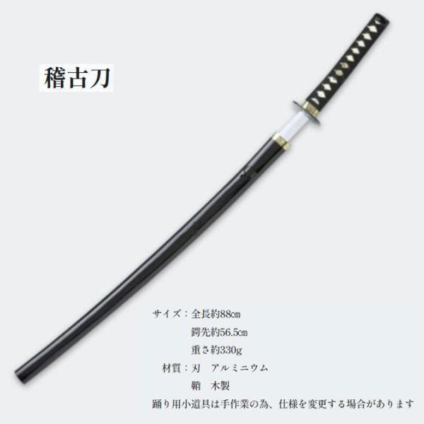 【稽古刀】アルミ刃 全長88cm 刃56.5cm 重さ330g 舞台 演劇 殺陣 稽古用 木製鞘 模造刀 コスプレ sai3190