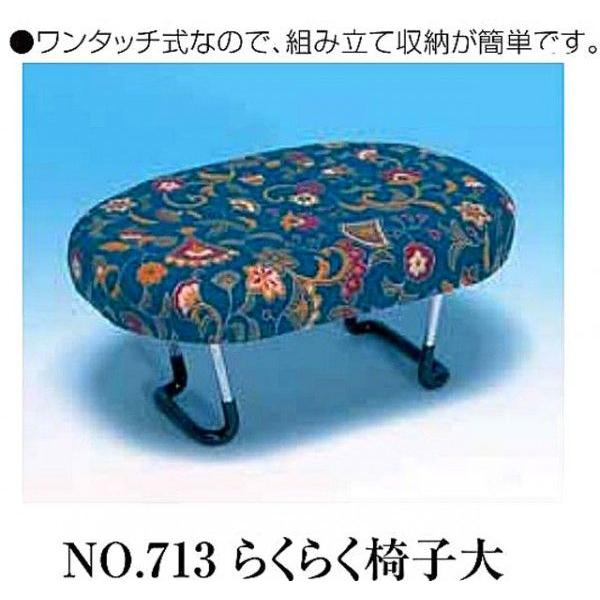 No.713 らくらく椅子 大 : きもの大岡 - 通販 - Yahoo!ショッピング らくらく簡単椅子