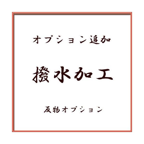撥水加工 オプション。　（反物三丈物）