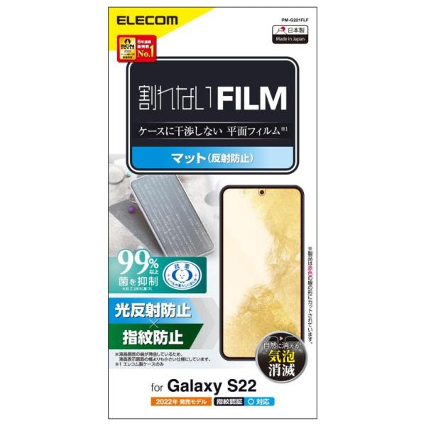 他サイト： エレコム Galaxy S22 (SC-51C / SCG13) フィルム アンチグレア 反射防止 指紋防止 エアーレス PM-G221FLF クリアの商品画像