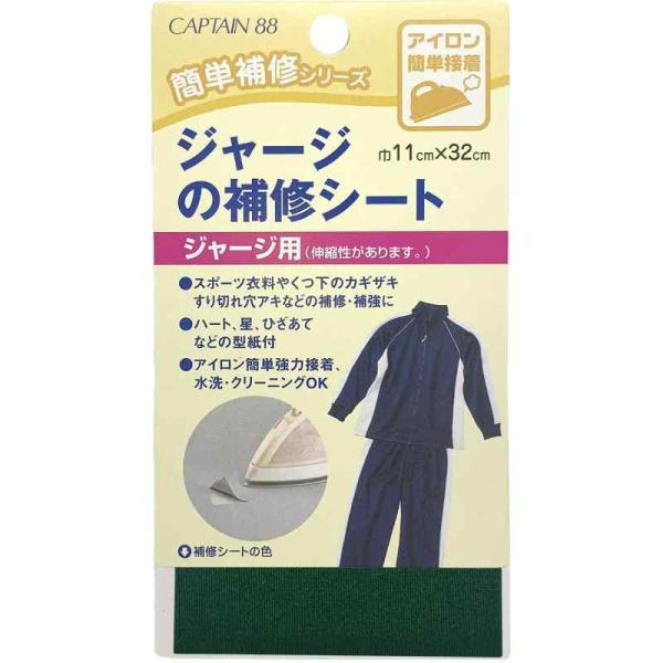 他サイト： CAPTAIN88 キャプテン 簡単 補修 シリーズ ジャージ の補修 シート 11cm巾×長さ320mm #19 グリーン CP111の商品画像