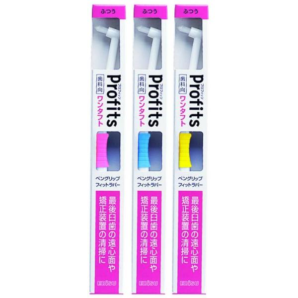 他サイト： エビス 歯科向 プロフィッツ K10 ワンタフト ふつう 3色組の商品画像