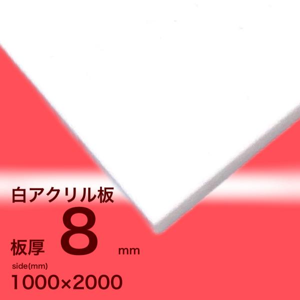 アクリル板 8mm白 2000x1000[mm] : いろいろ工房 - 通販 - Yahoo