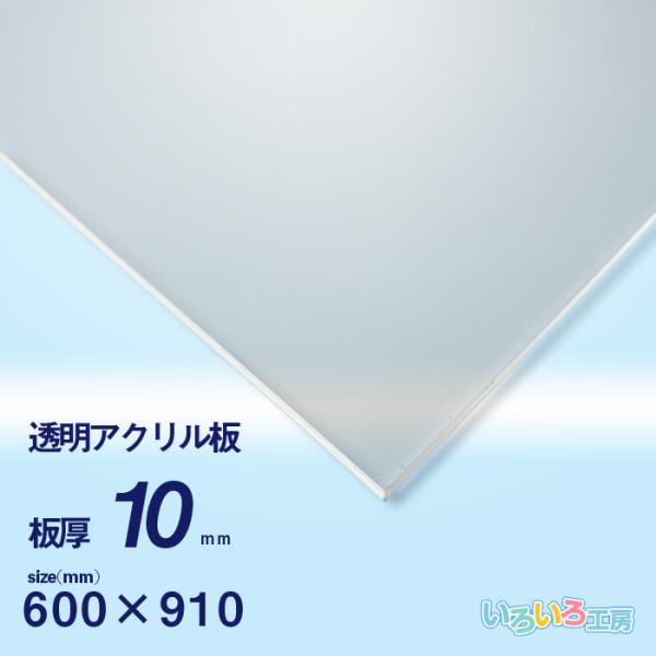 商品名：アクリル板 色：透明 厚み：10ｍｍ厚 サイズ：60cm×91cm生産：日本製※こちらの商品は大判配送品となります。　大判配送品ですので日曜・祝日の配達ができません。　予めご了承ください。　平日日中または土曜日のみの配送ですので、必...