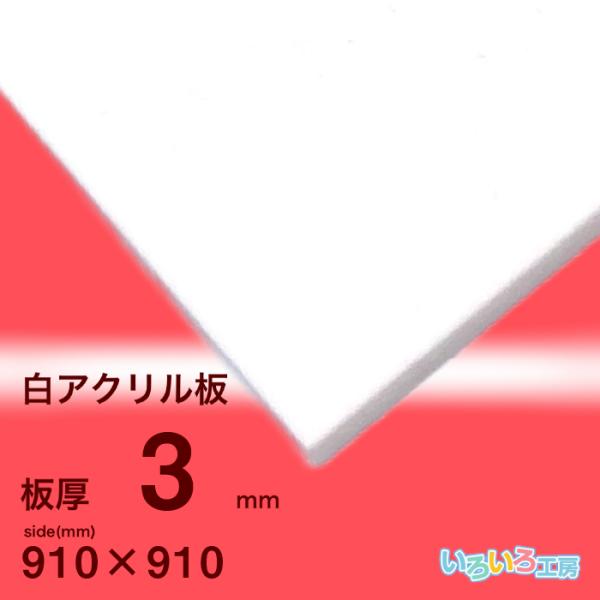 アクリル板 3mm白 910x910[mm] : いろいろ工房 - 通販 - Yahoo