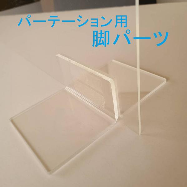 アクリルパーテーションで脚が壊れてしまったという方に必見です。脚だけの注文承っております。材質：アクリル3ｍｍ色：透明作成するにあたり下記の4点をお選びください(1)Wの大きさ(2)Hの大きさ(3)Dの大きさ両面テープ貼り　なし・あり2SE...