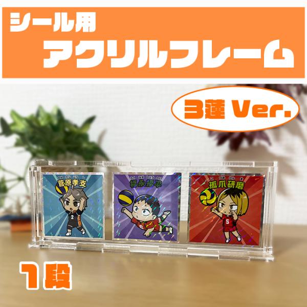アクリルフレーム3連Ver. 1セット スクエアシールサイズ(52×52mm 48