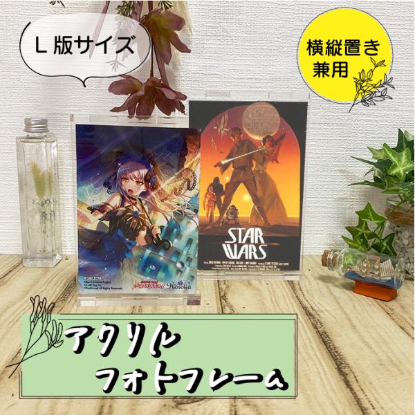 アクリルフォトフレーム L版サイズ(89×127mmサイズ)対応