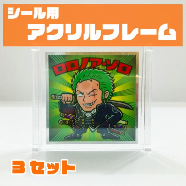 アクリルフレーム 3セット スクエアシールサイズ(52×52mm 48×48mm)対応