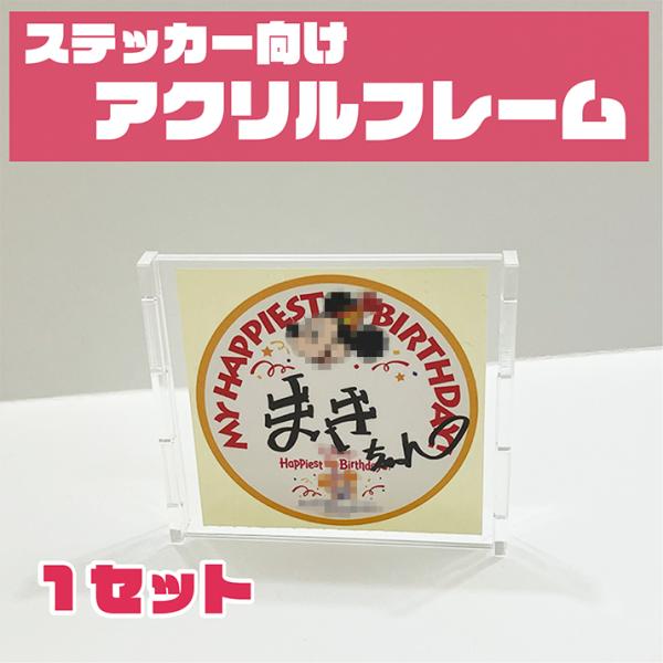 アクリルフレーム 1セット ステッカー向けサイズ(最大 77×78mm)対応