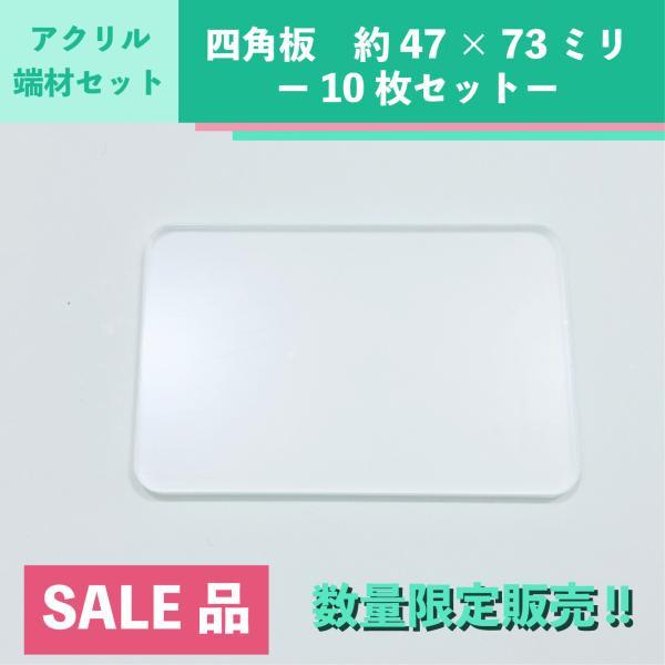 透明アクリル四角板 板厚3mm 約47×73mm　10枚セット