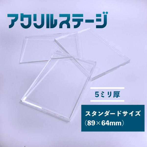 アクリルステージ 板厚5mm ミニサイズ(89x64mm)　鏡面仕上げ