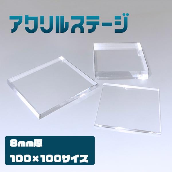 アクリルステージ 板厚8mm サイズ100x100mm　鏡面仕上げ