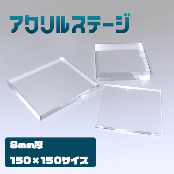 アクリルステージ 板厚8mm サイズ150x150mm　鏡面仕上げ