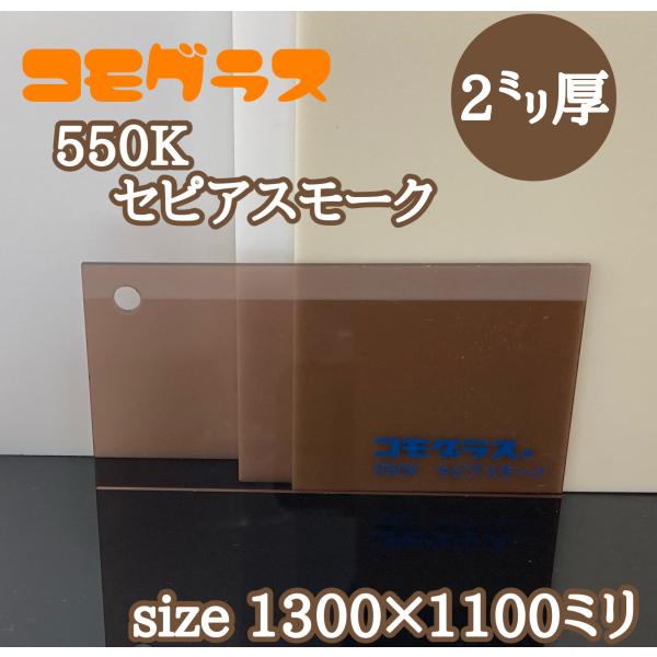 アクリル板 スモーク(押出し) コモグラス 550K セピアスモーク 2mm