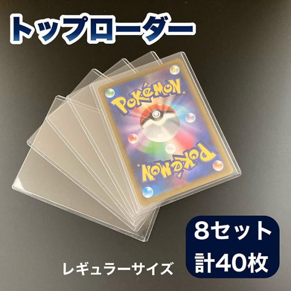 トップローダー 8セット 40枚入り レギュラーサイズ トップローダー 8セット 40枚入り レギュラーサイズ