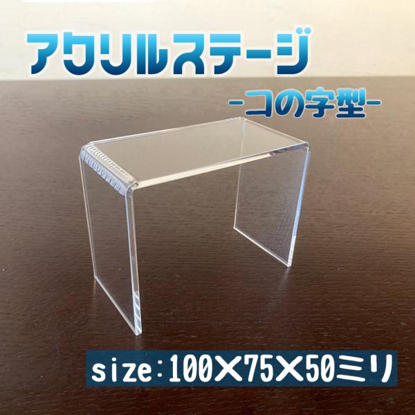 アクリルステージ コの字型　W100×H75×D50ミリ